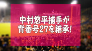 ムーチョことヤクルトスワローズの中村悠平捕手が古田敦也の背番号27を継承 コレナウ